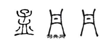 陈声远孟丹丹篆书个性签名怎么写