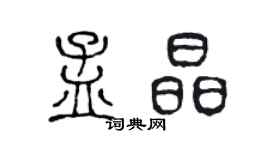 陈声远孟晶篆书个性签名怎么写