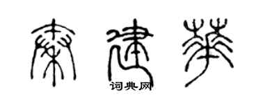 陈声远秦建华篆书个性签名怎么写