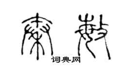 陈声远秦敏篆书个性签名怎么写