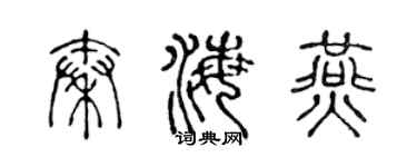 陈声远秦海燕篆书个性签名怎么写