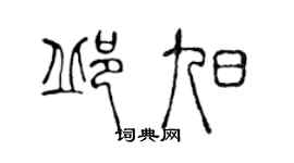 陈声远邱旭篆书个性签名怎么写