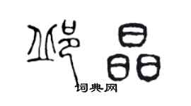 陈声远邱晶篆书个性签名怎么写