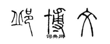 陈声远邱博文篆书个性签名怎么写