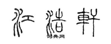 陈声远江浩轩篆书个性签名怎么写