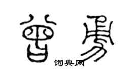 陈声远曾勇篆书个性签名怎么写