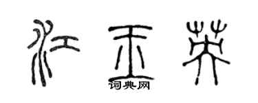 陈声远江玉英篆书个性签名怎么写