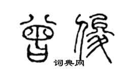 陈声远曾俊篆书个性签名怎么写