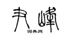 陈声远尹峰篆书个性签名怎么写