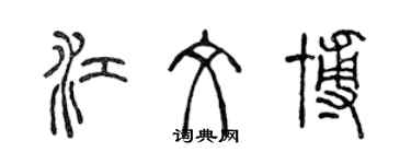 陈声远江文博篆书个性签名怎么写
