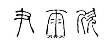 陈声远尹雨欣篆书个性签名怎么写
