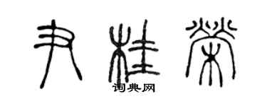 陈声远尹桂荣篆书个性签名怎么写