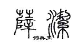 陈声远薛洁篆书个性签名怎么写