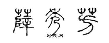 陈声远薛秀芳篆书个性签名怎么写