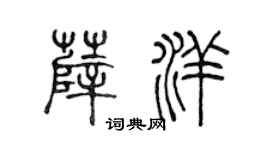 陈声远薛洋篆书个性签名怎么写