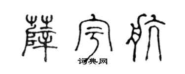 陈声远薛宇航篆书个性签名怎么写