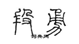 陈声远段勇篆书个性签名怎么写