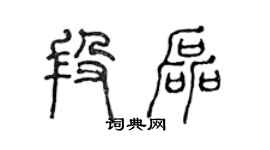 陈声远段磊篆书个性签名怎么写