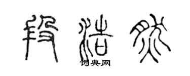 陈声远段浩然篆书个性签名怎么写