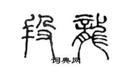 陈声远段龙篆书个性签名怎么写