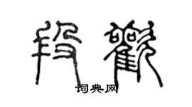 陈声远段欢篆书个性签名怎么写