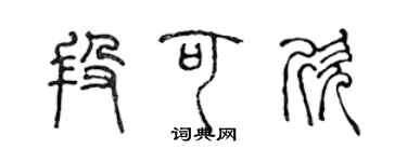 陈声远段可欣篆书个性签名怎么写