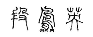 陈声远段凤英篆书个性签名怎么写