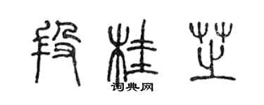 陈声远段桂芝篆书个性签名怎么写