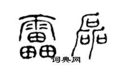 陈声远雷磊篆书个性签名怎么写