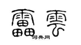 陈声远雷云篆书个性签名怎么写