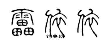 陈声远雷依依篆书个性签名怎么写