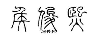 陈声远侯俊熙篆书个性签名怎么写