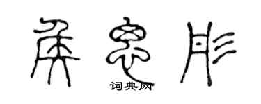 陈声远侯思彤篆书个性签名怎么写