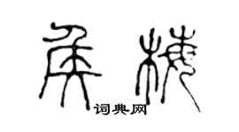 陈声远侯梅篆书个性签名怎么写