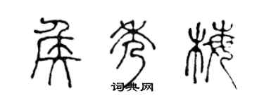 陈声远侯秀梅篆书个性签名怎么写