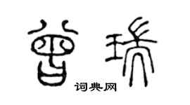 陈声远曾瑞篆书个性签名怎么写