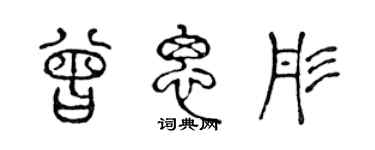 陈声远曾思彤篆书个性签名怎么写