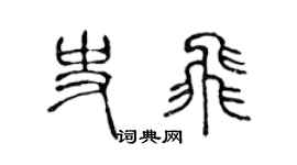 陈声远史飞篆书个性签名怎么写