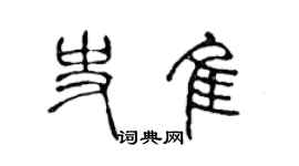 陈声远史佳篆书个性签名怎么写