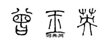 陈声远曾玉英篆书个性签名怎么写