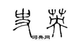 陈声远史英篆书个性签名怎么写