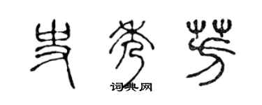 陈声远史秀芳篆书个性签名怎么写