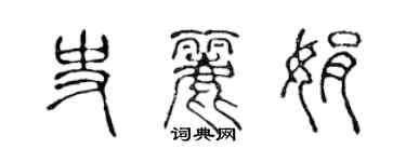陈声远史丽娟篆书个性签名怎么写