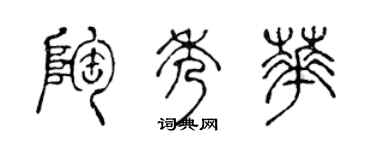 陈声远陶秀华篆书个性签名怎么写