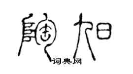 陈声远陶旭篆书个性签名怎么写