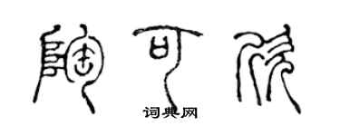 陈声远陶可欣篆书个性签名怎么写