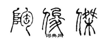 陈声远陶俊杰篆书个性签名怎么写