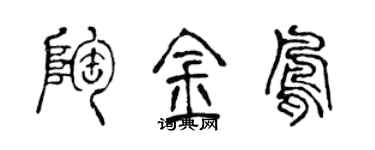 陈声远陶金凤篆书个性签名怎么写
