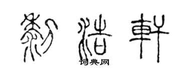 陈声远黎浩轩篆书个性签名怎么写