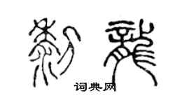陈声远黎龙篆书个性签名怎么写